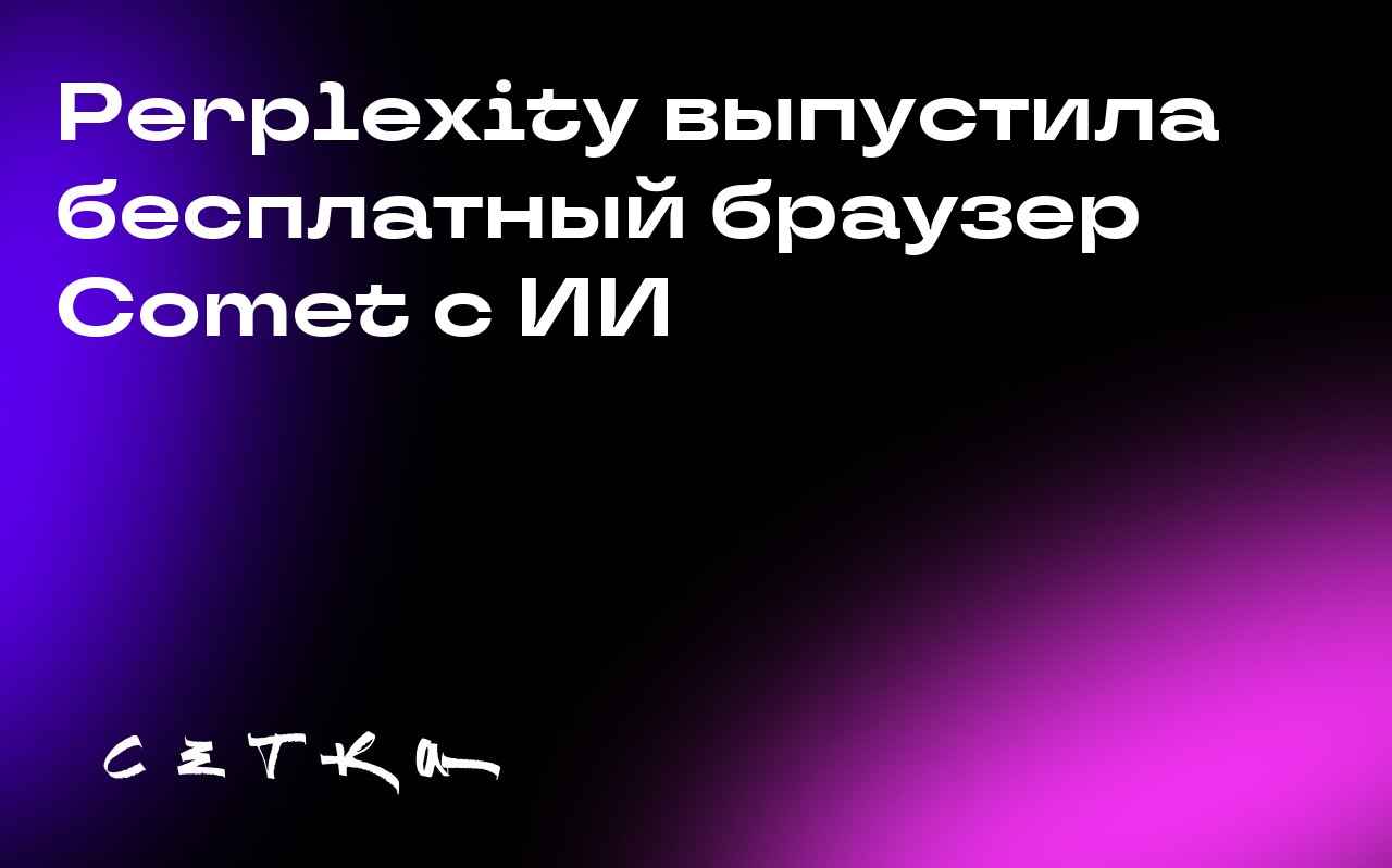 Perplexity выпустила бесплатный браузер Comet с ИИ
Стартап Perplexity сделал свой новый браузер Comet бесплатным для всех пользователей | Сетка — социальная сеть от hh.ru