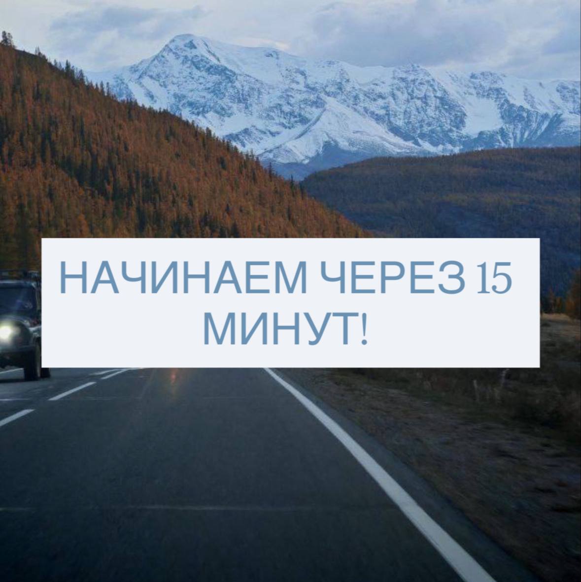 Начинаем эфир по проекту «Горный Чарыш» уже через 15 минут, в 19:00 мск.
Не пропустите 📣
🔗Ссылка на эфир | Сетка — социальная сеть от hh.ru