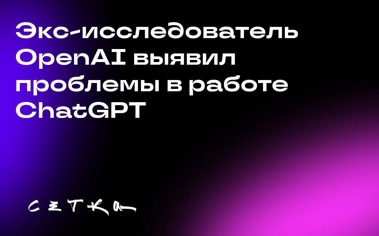 Экс-исследователь OpenAI выявил проблемы в работе ChatGPT
Стивен Адлер, бывший исследователь безопасности OpenAI, проанализировал случай Алана Брукса, который после общения с ChatGPT поверил, что откр... | Сетка — социальная сеть от hh.ru