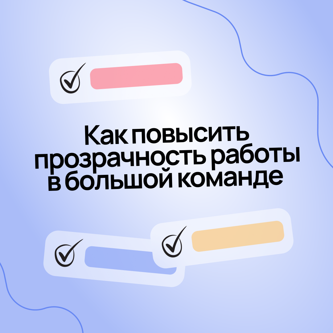 Как повысить прозрачность работы | Сетка — социальная сеть от hh.ru
