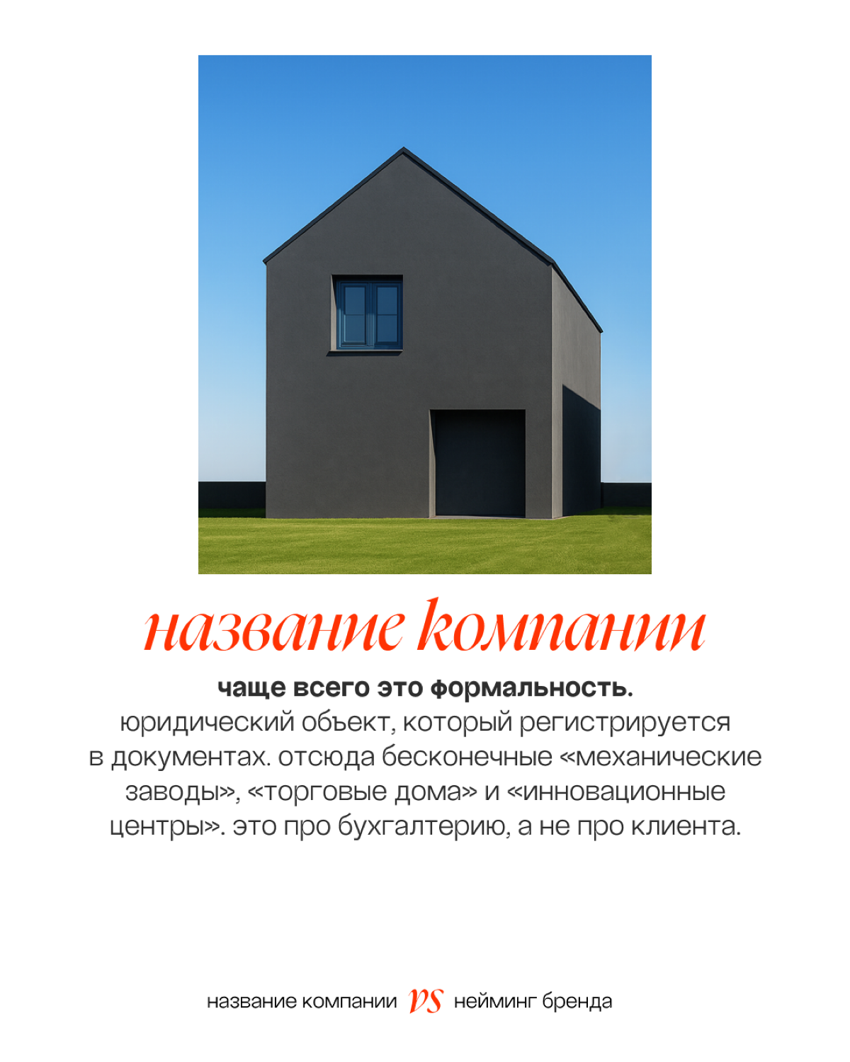 Название компании и нейминг бренда — это не одно и то же. | Сетка — социальная сеть от hh.ru