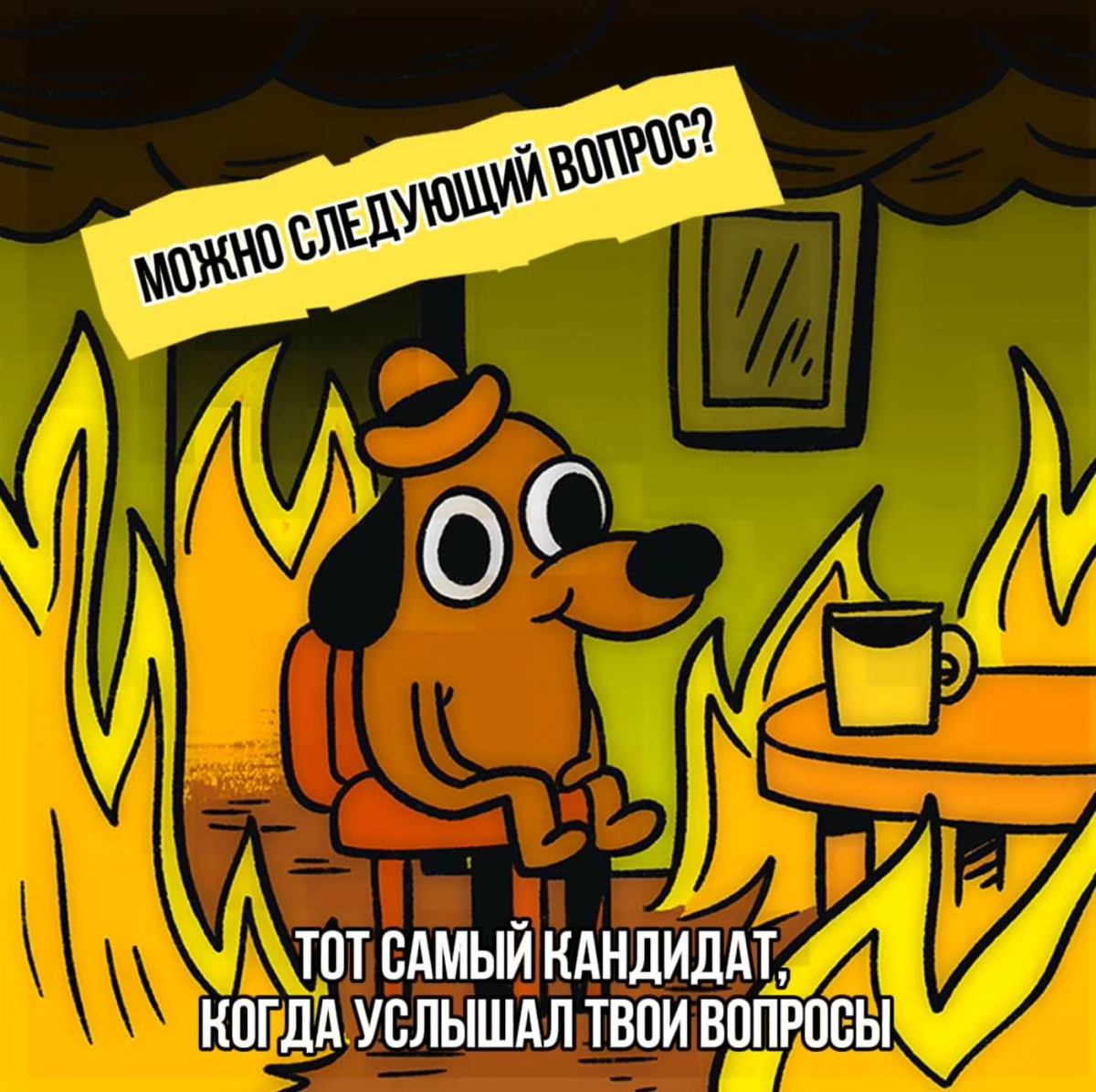 Как распознать аналитика на интервью? | Сетка — социальная сеть от hh.ru