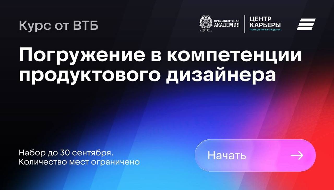 💛Чтомне делать? Поступить на курс для будущих продуктовых дизайнеров от ВТБ!
🟨Что вас ждет:
– Серия практических занятий по ключевым блокам продуктового дизайна: UI, шрифты, UX-редактура (в т.ч | Сетка — социальная сеть от hh.ru