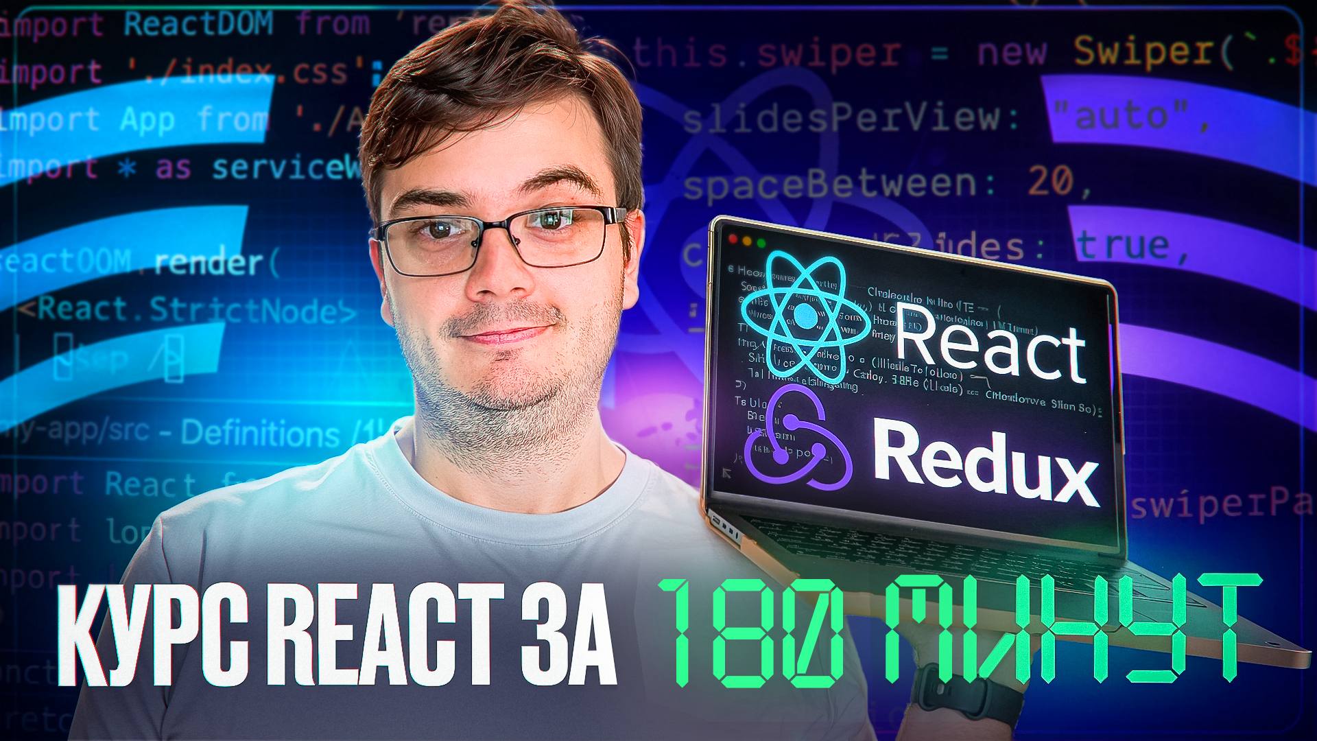 #видео Курс: REACT за 180 минут | Обучение и практика с нуля
Часть нашего основного курса по React, где за 3 часа вы научитесь основам! Это интенсивный курс для начинающих, где вы с нуля создадите сво... | Сетка — социальная сеть от hh.ru