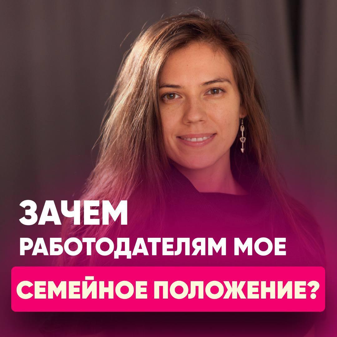 💫ЗАЧЕМ ЗАДАЮТ ВОПРОС ПРО СЕМЕЙНОЕ ПОЛОЖЕНИЕ НА СОБЕСЕДОВАНИ | Сетка — социальная сеть от hh.ru