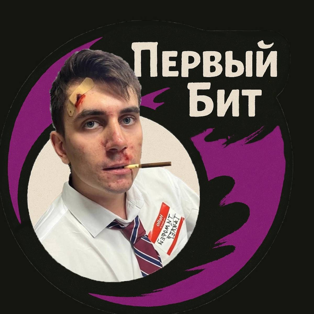 Тимофей Волколуп | Сетка — социальная сеть от hh.ru