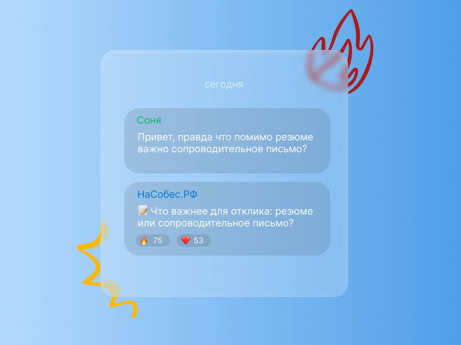 Что важнее для отклика: резюме или сопроводительное письмо? | Сетка — социальная сеть от hh.ru