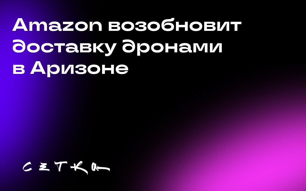 Amazon возобновит доставку дронами в Аризоне
Amazon возобновит свою службу доставки дронами в Аризоне после приостановки из-за аварии, произошедшей ранее на этой неделе | Сетка — социальная сеть от hh.ru