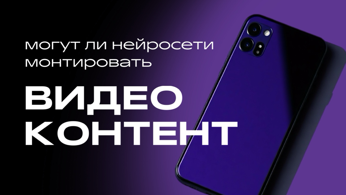 «Щас снимем, в нейросетку закинем и она нам всё смонтирует» | Сетка — социальная сеть от hh.ru