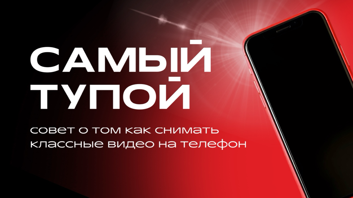 Самый тупой совет для съемки качественных видео | Сетка — социальная сеть от hh.ru