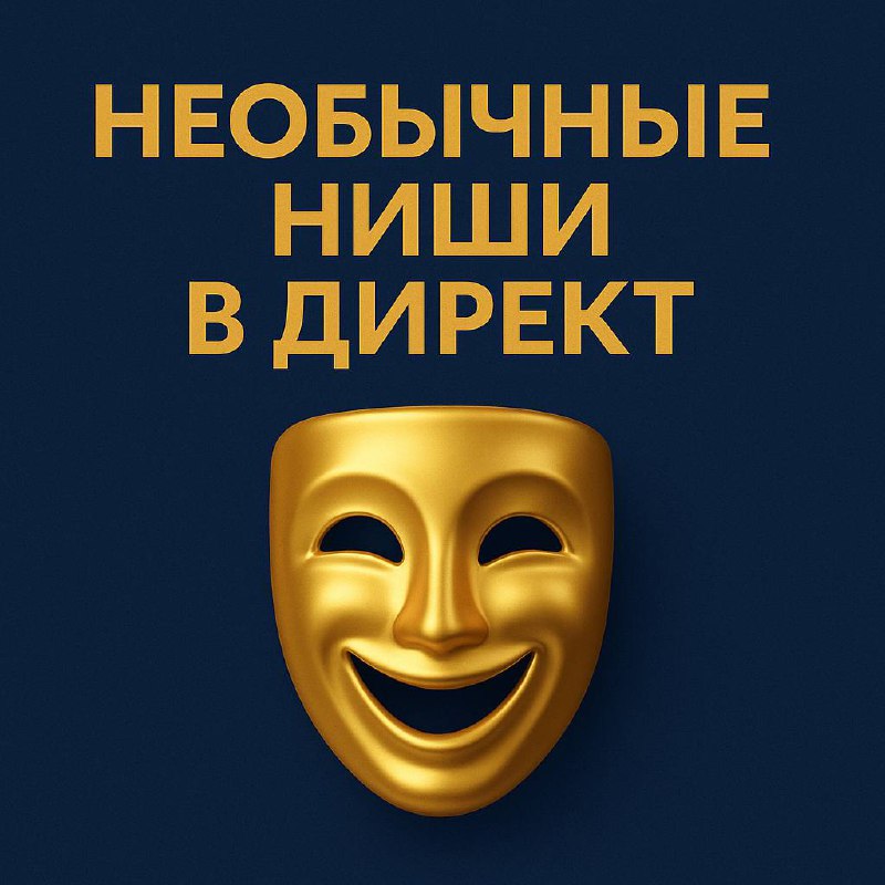 🎯 Необычные ниши в Яндекс Директ
Многие думают: Директ — это только про «окна, маникюр и стрижки».
А на деле через него можно продвигать даже такие услуги, о которых вы и не подозревали | Сетка — социальная сеть от hh.ru