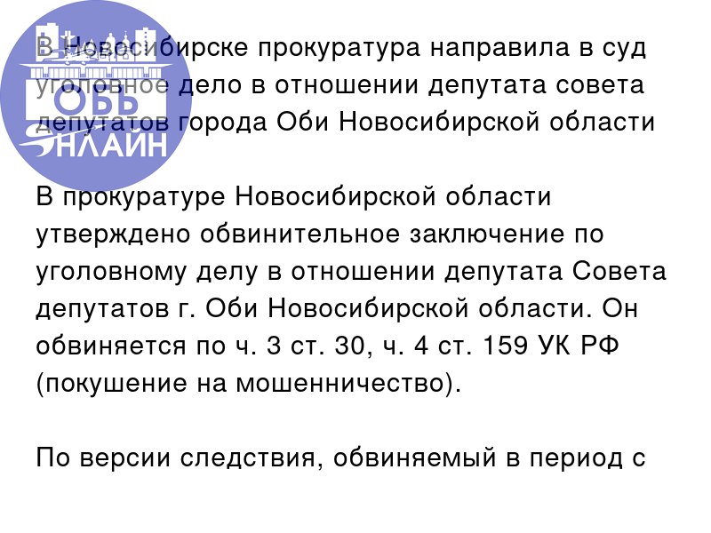 ↗ В Новосибирске прокуратура направила в суд уголовное дело в отношении депутата совета депутатов города Оби Новосибирской области
В прокуратуре Новосибирской области утверждено обвинительное заключен... | Сетка — социальная сеть от hh.ru