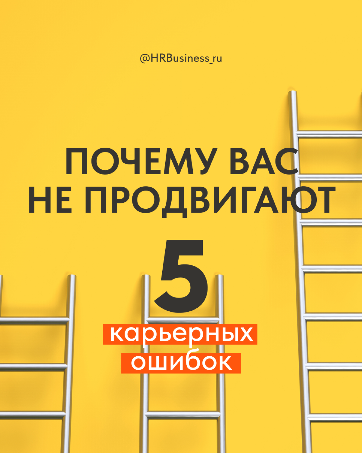 ПОЧЕМУ ВАС НЕ ПРОДВИГАЮТ: 5 КАРЬЕРНЫХ ОШИБОК | Сетка — социальная сеть от hh.ru