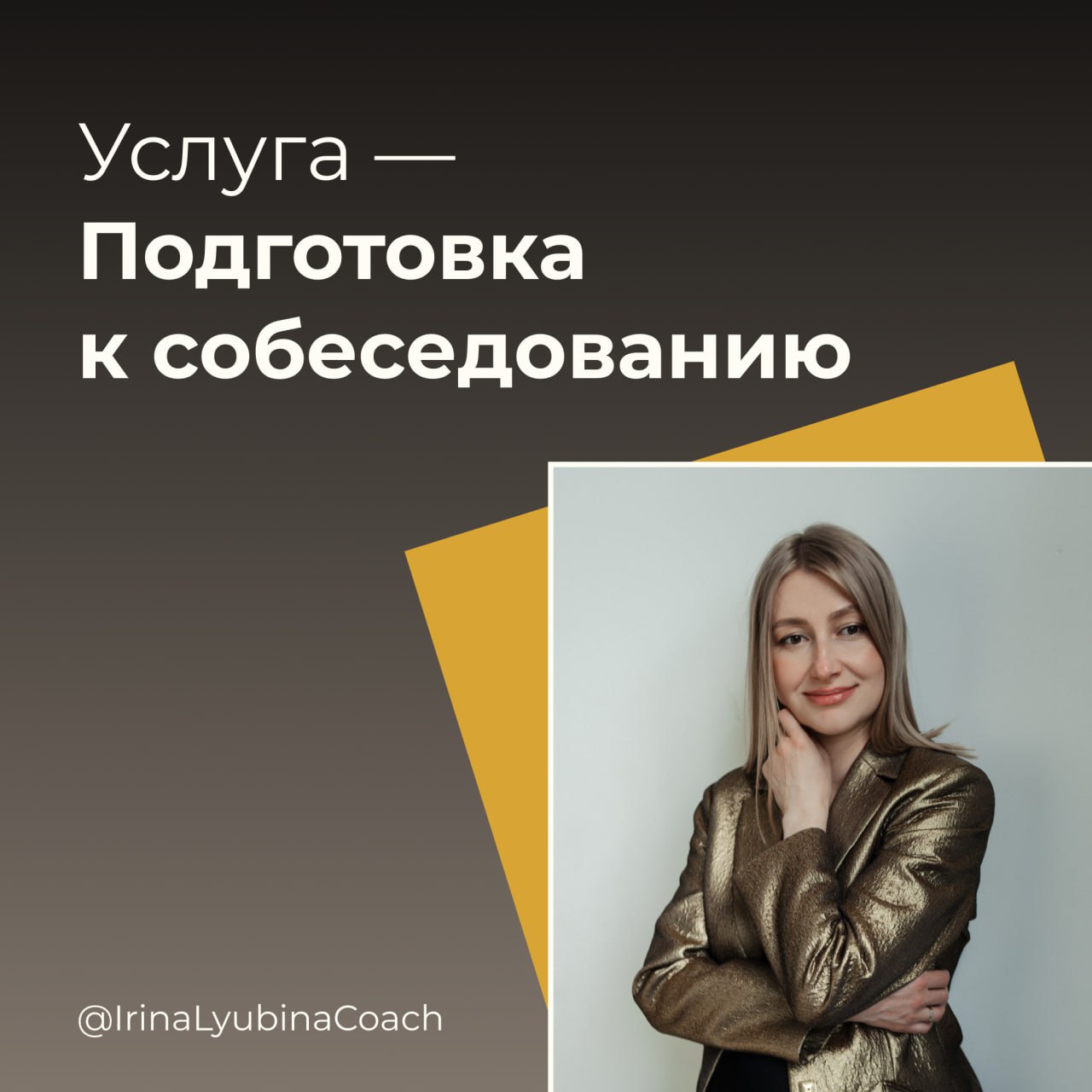 Профессиональная подготовка к одному собеседованию дает уверенность во многих
Чтобы хорошо пройти собеседование, нужно спокойно и уверенно показать свой опыт так, как хотел бы услышать работодатель | Сетка — социальная сеть от hh.ru