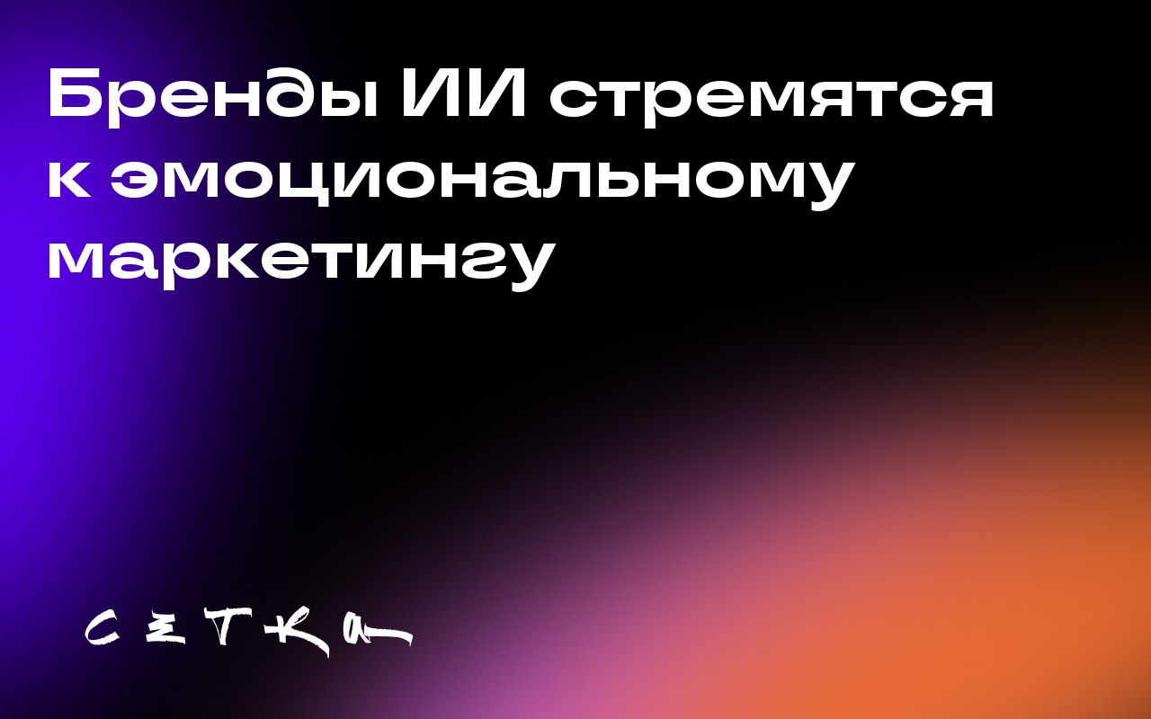 Бренды ИИ стремятся к эмоциональному маркетингу
Компании OpenAI, Anthropic и Perplexity запустили рекламные кампании, чтобы представить свои ИИ-ассистенты | Сетка — социальная сеть от hh.ru