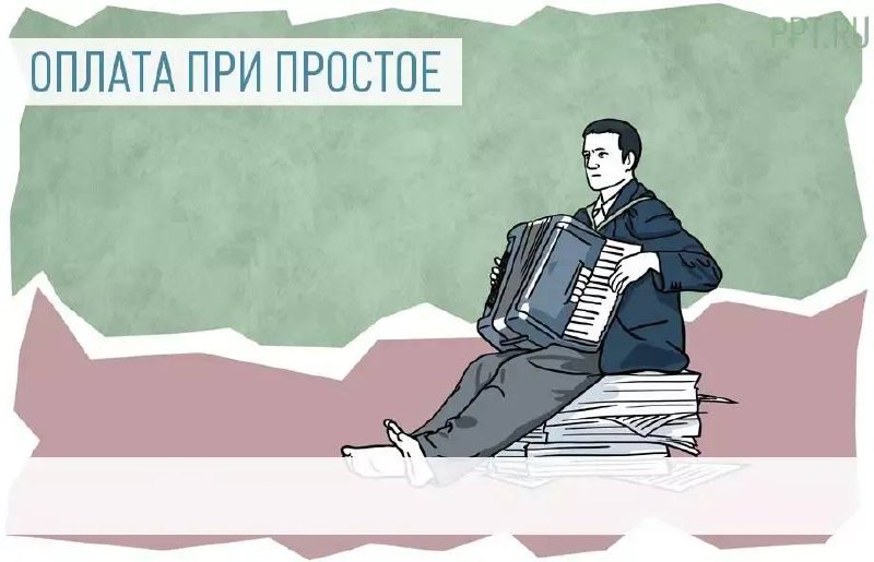 Простой – это временная приостановка работы по причинам экономического, технологического, технического или организационного характера | Сетка — социальная сеть от hh.ru