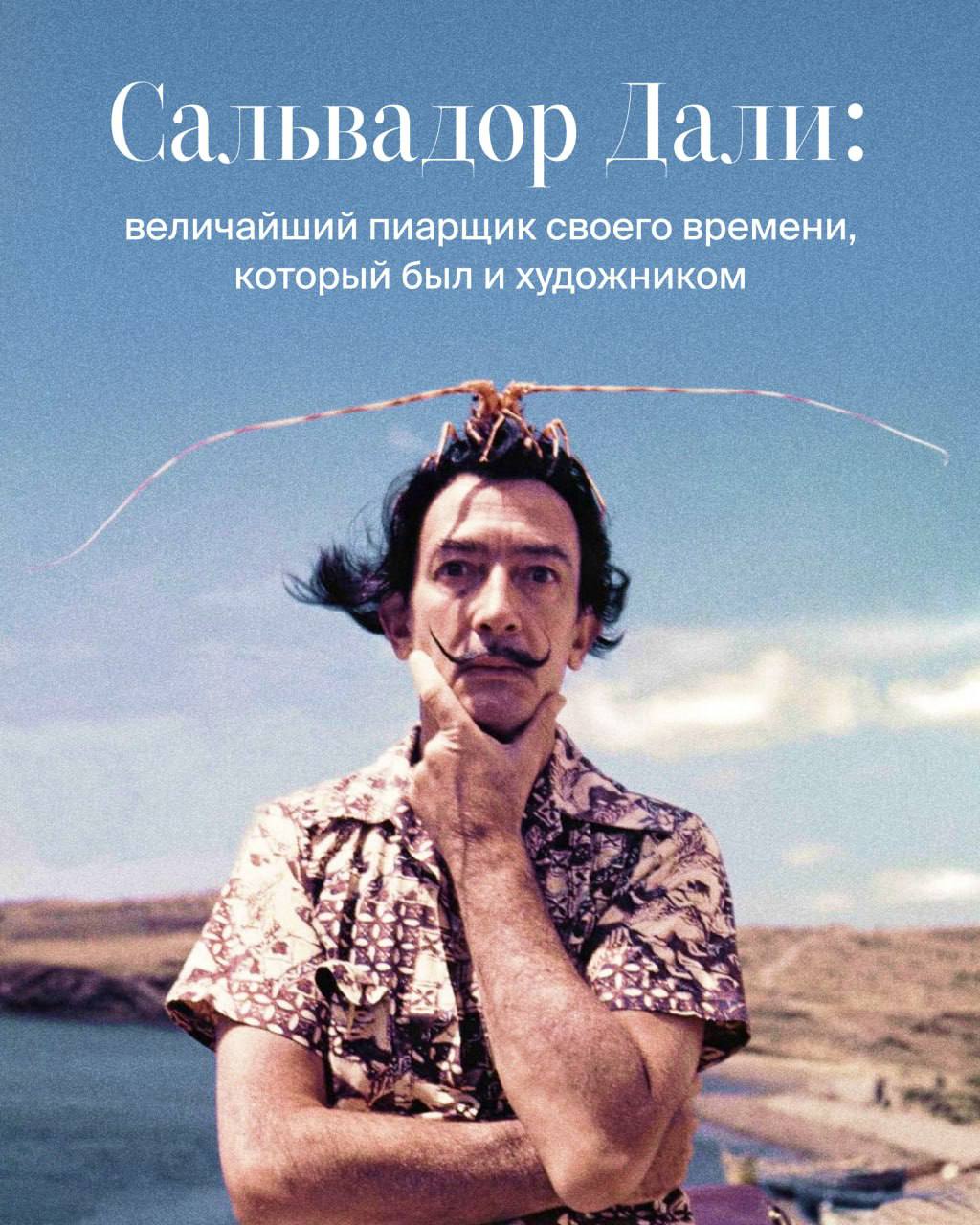 После Пикассо захотелось продолжить серию про великих из мира искусства, и следующий на очереди — великий и ужасный Сальвадор Дали | Сетка — социальная сеть от hh.ru