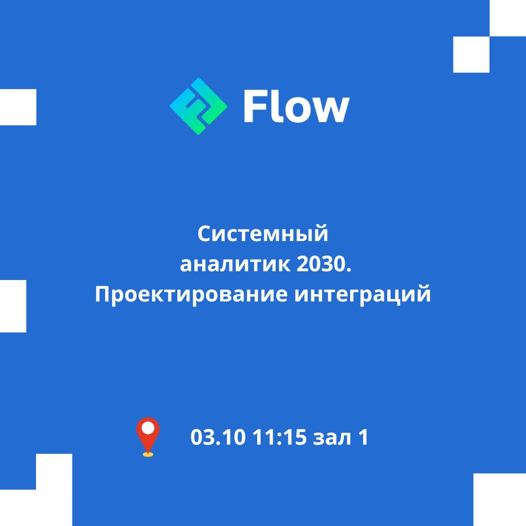 Уже через несколько часов на Flow 😀
Я и Павел Каравашкинподелимся опытом решения интеграционных задач и поговорим о том, как технологии влияют на задачи системного аналитика
А также мы разберем, на чт... | Сетка — социальная сеть от hh.ru
