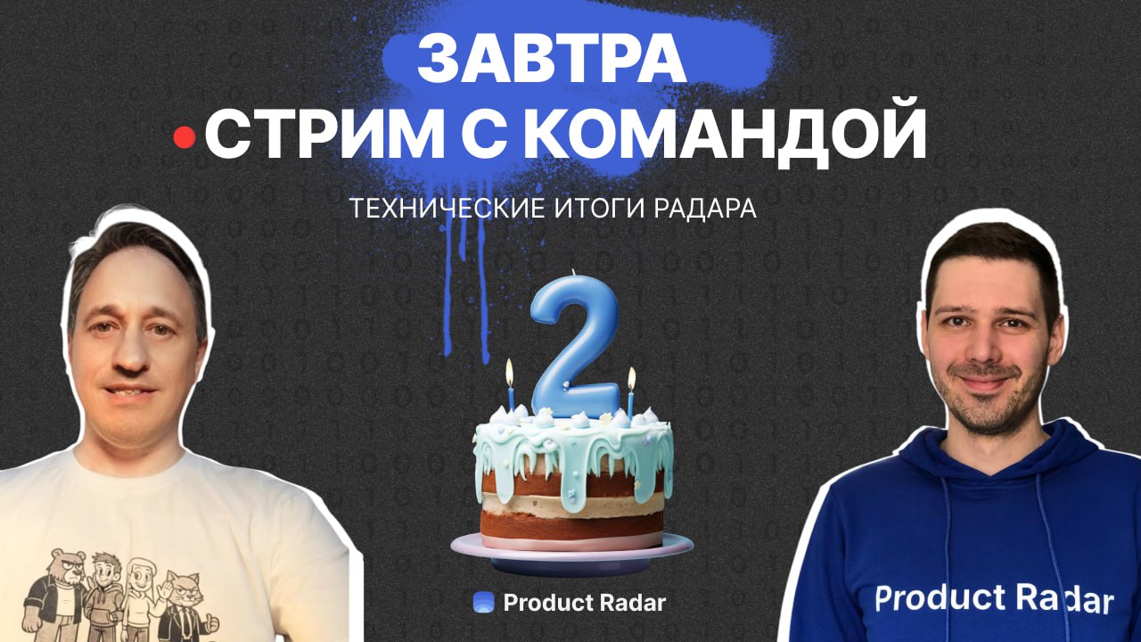 Что будет? Что будет? 😱
А действительно, что будет?
⚡️Уже завтра, в 12:00 по МСК команда Радара будет стримить, чтобы:
🔵Подвести итоги прошедшего года.
🔵Показать цифры, победы и трудности | Сетка — социальная сеть от hh.ru