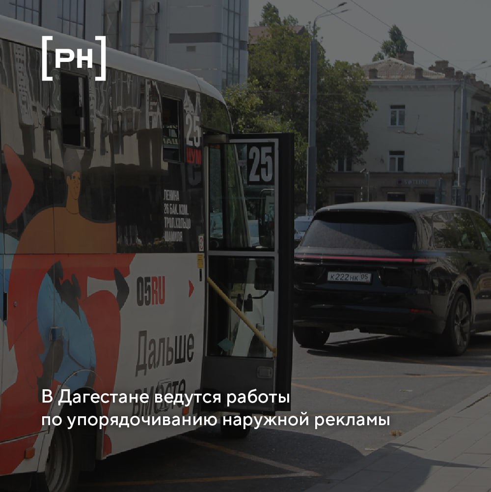 В Дагестане полномочия по согласованию схем размещения рекламных конструкций и контрольно-надзорной деятельности в сфере наружной рекламы планируется передать на региональный уровень | Сетка — социальная сеть от hh.ru