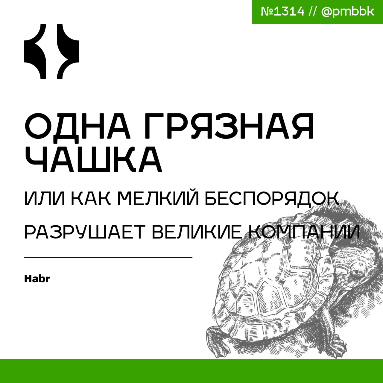 ☕️ Одна грязная чашка или как мелкий беспорядок разрушает великие компании
В 1969 году Филип Зимбардо провел уникальный эксперимент, оставив два одинаковых автомобиля на улицах Бронкса и Пало-Альто | Сетка — социальная сеть от hh.ru
