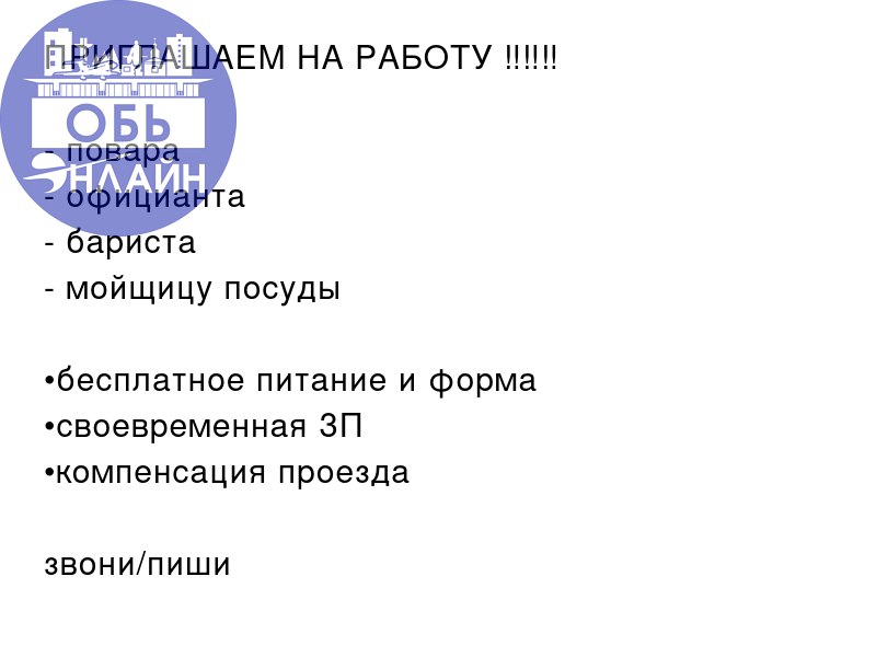 ↗ ПРИГЛАШАЕМ НА РАБОТУ ‼️‼️‼️

повара 🧑‍🍳
официанта 🍽️
бариста ☕️
мойщицу посуды 🧽

•бесплатное питание и форма
•своевременная ЗП
•компенсация проезда
звони/пиши
📲 8-913-066-96-97 Анна
#Reklama@ob | Сетка — социальная сеть от hh.ru