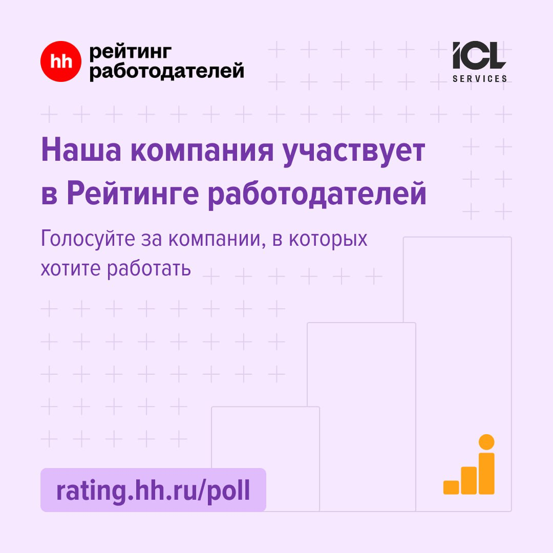 Поддержите ICL Services лайком! ❤️ | Сетка — социальная сеть от hh.ru