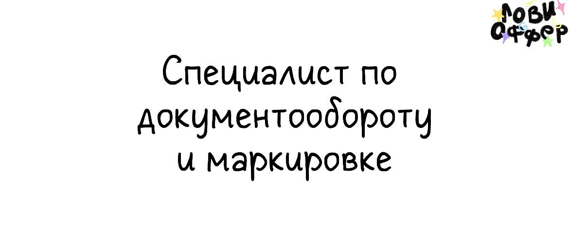 Специалист по документообороту и маркировке рекламы 📌
Работодатель: эксклюзивное блогерское рекламное агентство, работающее с топовыми авторами и крупными брендами в сфере beauty (Mixit, Art&fact, Lev... | Сетка — социальная сеть от hh.ru