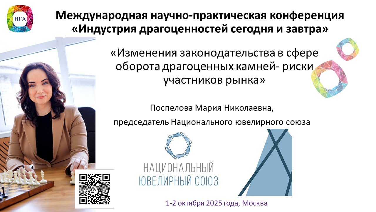 Мария Поспелова, председатель Национального ювелирного союза приняла участие в Международной научно-практической конференции «Индустрия драгоценностей сегодня и завтра», где выступила с докладом «Изме... | Сетка — социальная сеть от hh.ru