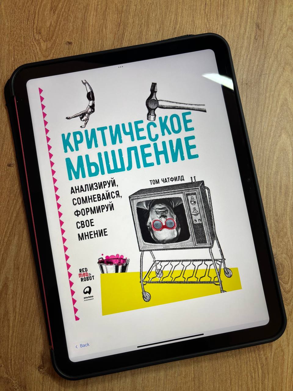 «Критическое мышление», Том Чатфилд
Критическое мышление (которое точнее было бы назвать навыком критического анализа) — важная часть как моей работы, так и повседневной жизни | Сетка — социальная сеть от hh.ru