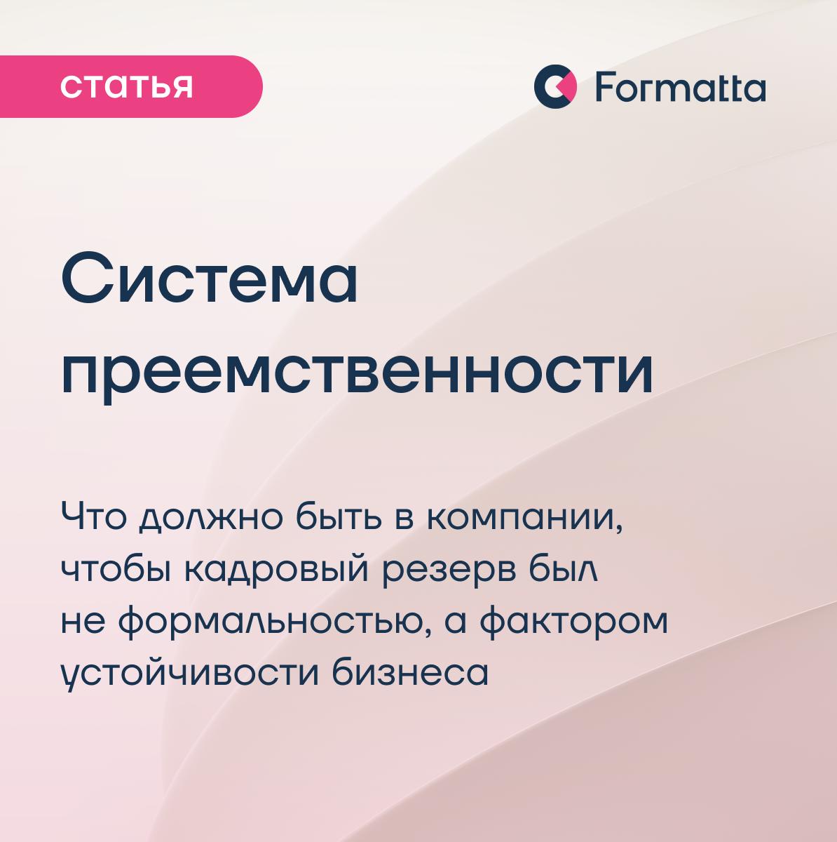 Кадровый резерв сегодня — в период неопределённости — стратегическая опора компании, а планирование преемственности помогает увидеть, кто готов занять критические роли, какие компетенции для этого нуж... | Сетка — социальная сеть от hh.ru