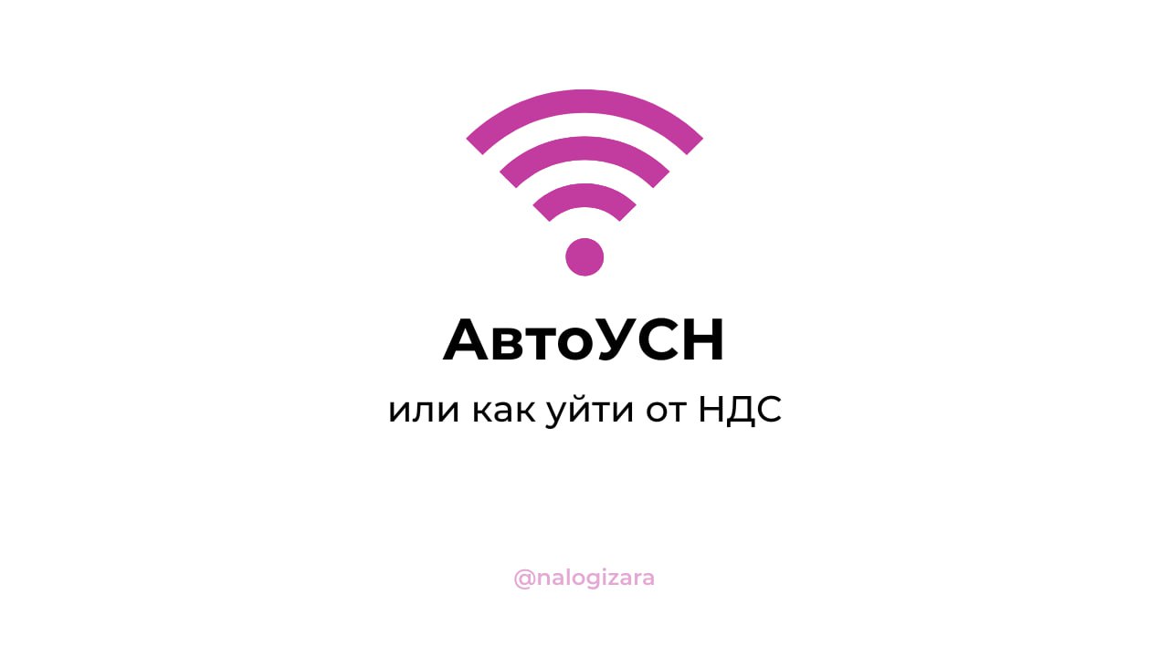 АвтоУСН
Автоматическая упрощенка - это экспериментальный спецрежим для организаций и ИП, действующий до конца 2027 года.
Пока не во всех регионах, но к 2026 году это может измениться | Сетка — социальная сеть от hh.ru