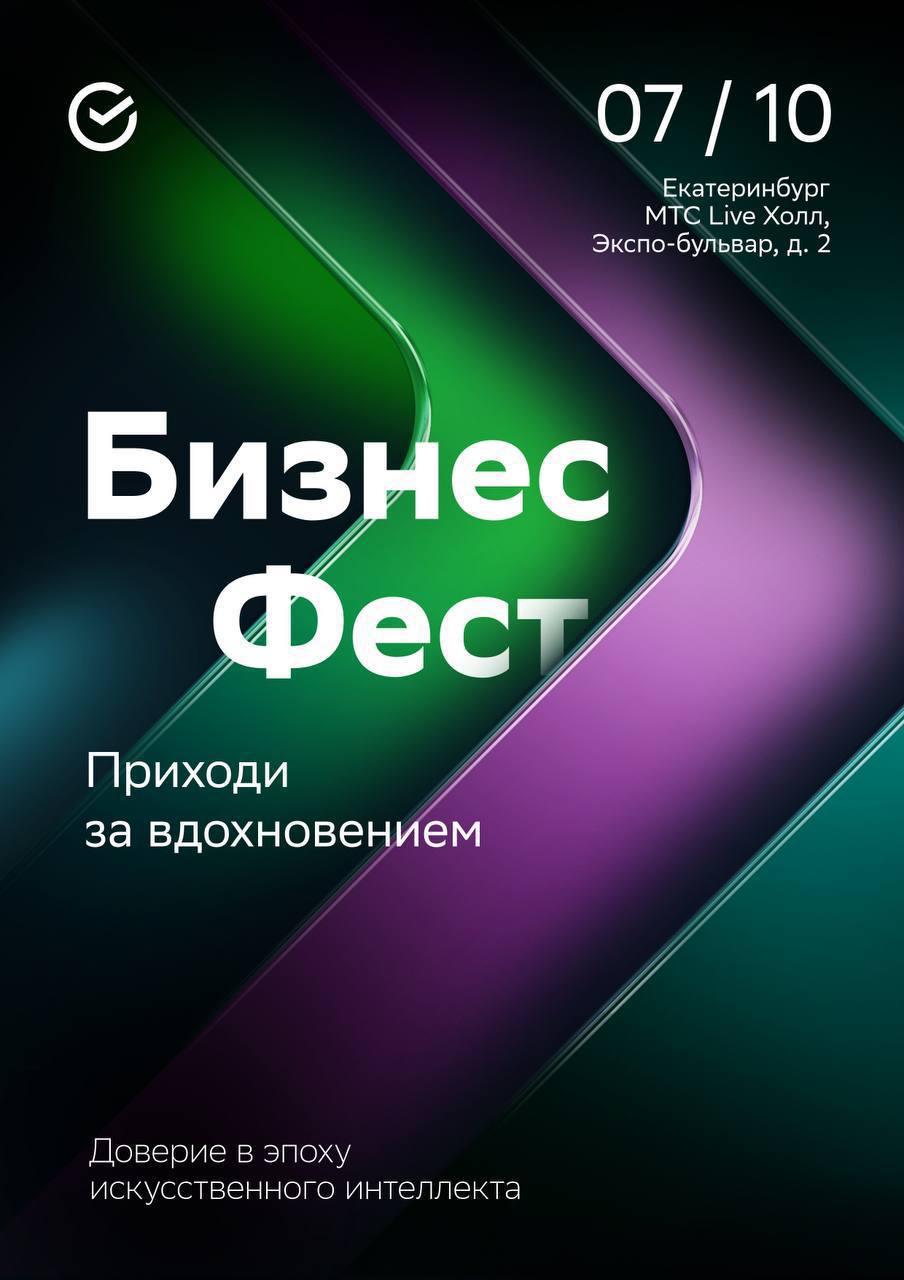 ❇️ Екатеринбург! Встречаемся на Бизнес-Фесте от СБЕРа!
Событие для предпринимателей, которое нельзя пропустить!
🔸 7 октября 2025 в 10 | Сетка — социальная сеть от hh.ru