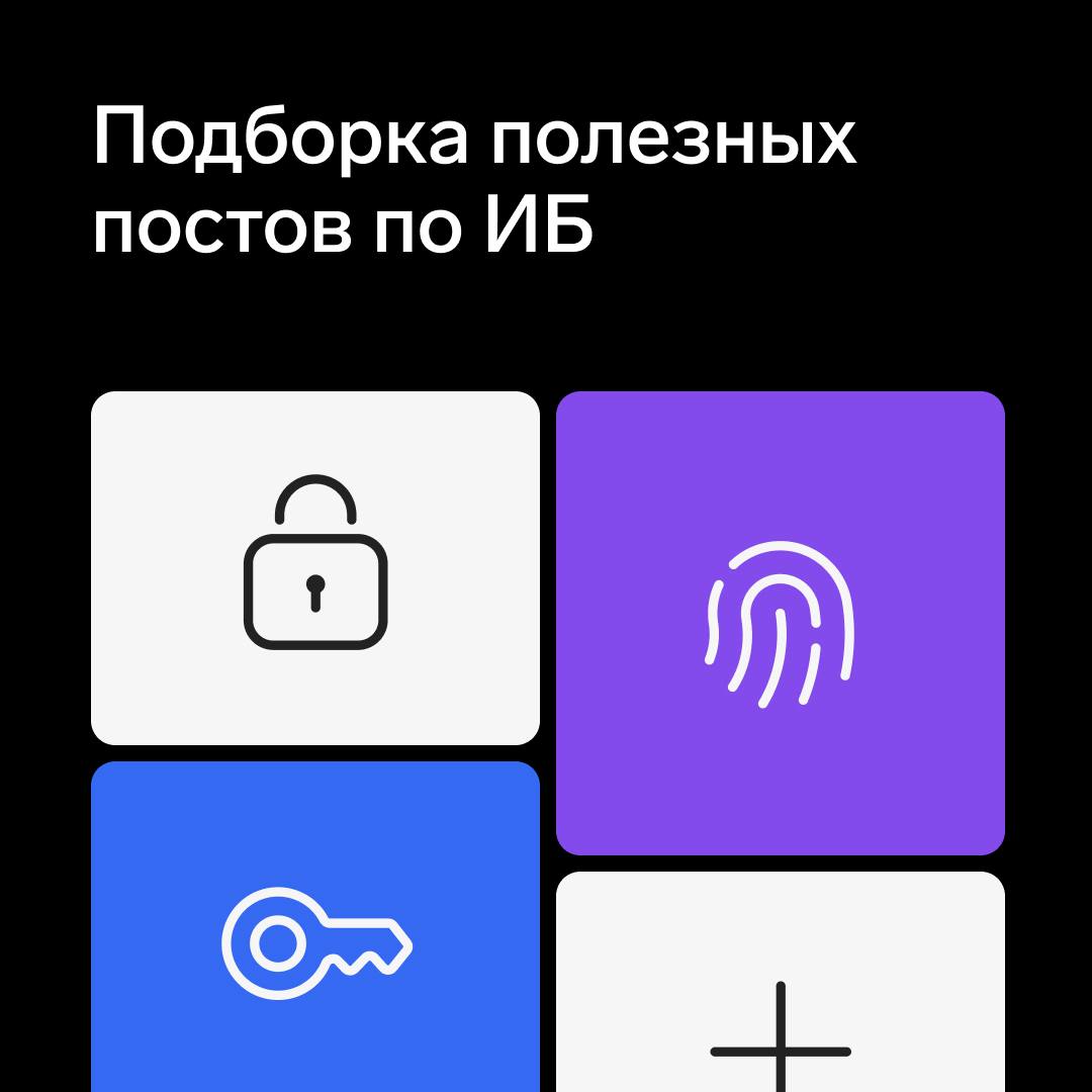 Подборка полезных постов по ИБ
С запуска Контур.Эгиды в мае 2025 года мы выпустили множество полезного материала для ИБ-специалистов: от юридических аспектов до ценообразования продуктов | Сетка — социальная сеть от hh.ru