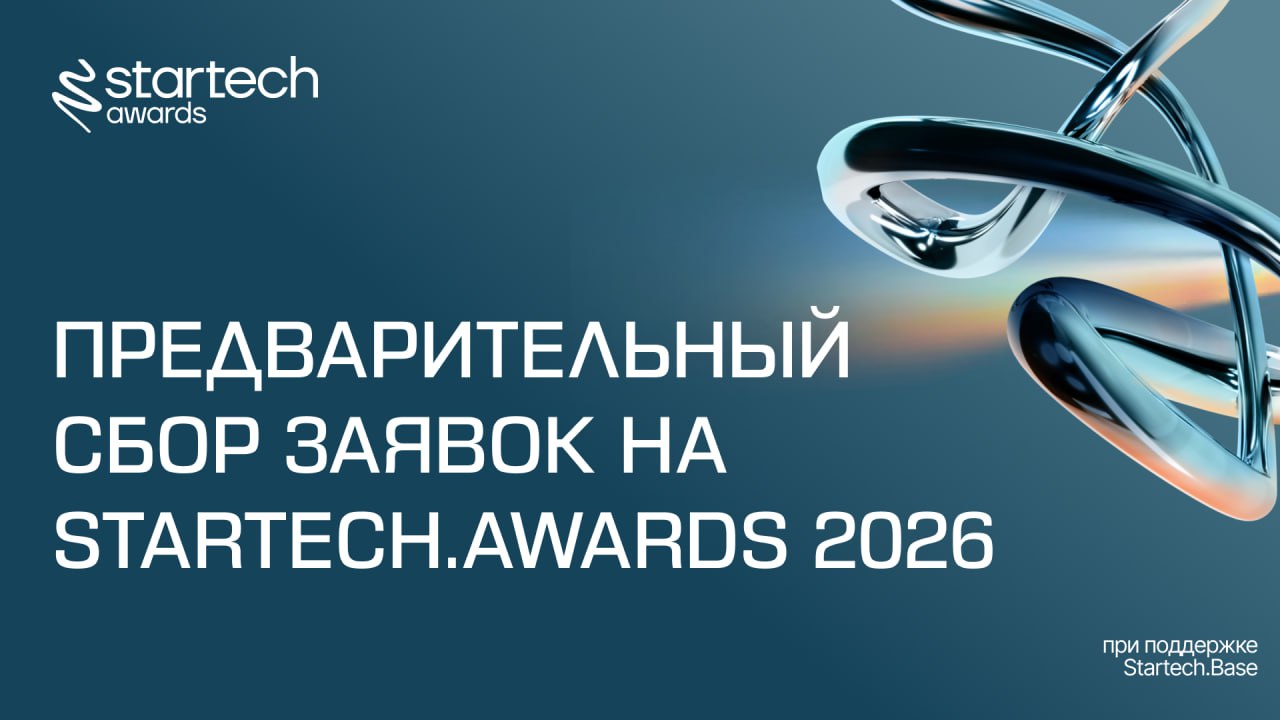 🔗 Станьте частью премии Startech.Awards 2026
Startech.Base открывает предварительный сбор заявок на премию 2026.
Startech | Сетка — социальная сеть от hh.ru