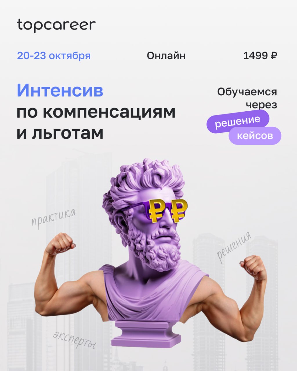 Вы ждали — мы подготовили! 😊
С гордостью представляем вам наш новый интенсив по компенсациям и льготам, который пройдет с 20 по 23 октября | Сетка — социальная сеть от hh.ru
