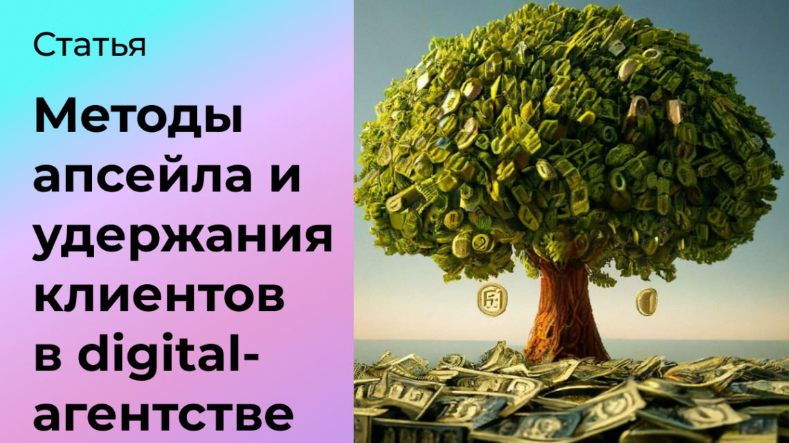Методы апсейла и удержания клиентов в digital-агентстве | Сетка — социальная сеть от hh.ru