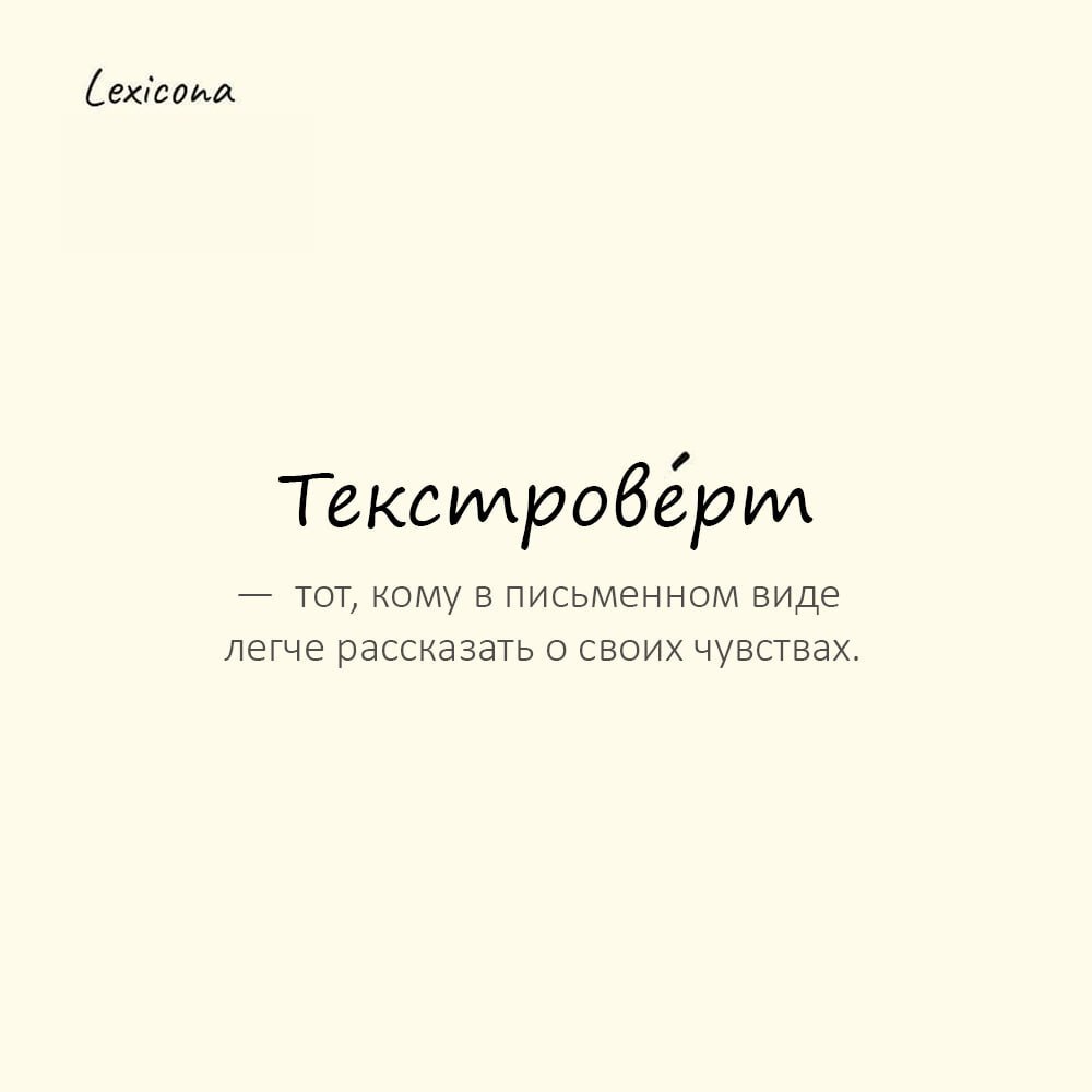 Текстроверт — тот, кому в письменном виде легче рассказать о своих чувствах 📄❤️
Пример употребления:
В переписке он король остроумия, но на вечеринке молчит — типичный текстроверт | Сетка — социальная сеть от hh.ru