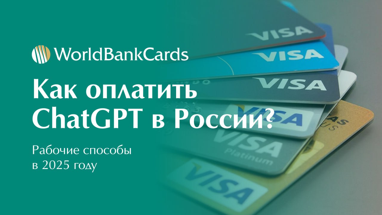 ⚡️ Как оплатить ChatGPT в России? Рабочие способы 2025
Оплата подписки ChatGPT Plus остается доступной для российских пользователей.
Рассказываем о проверенных методах | Сетка — социальная сеть от hh.ru