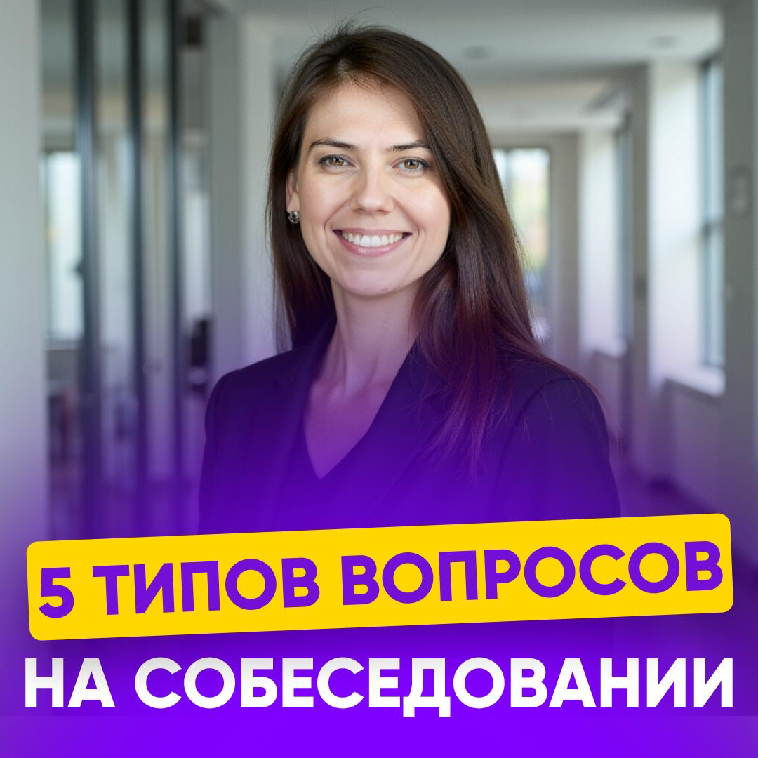 5 ТИПОВ ВОПРОСОВ: ГОТОВЫ ЛИ ВЫ К СОБЕСЕДОВАНИЮ? | Сетка — социальная сеть от hh.ru