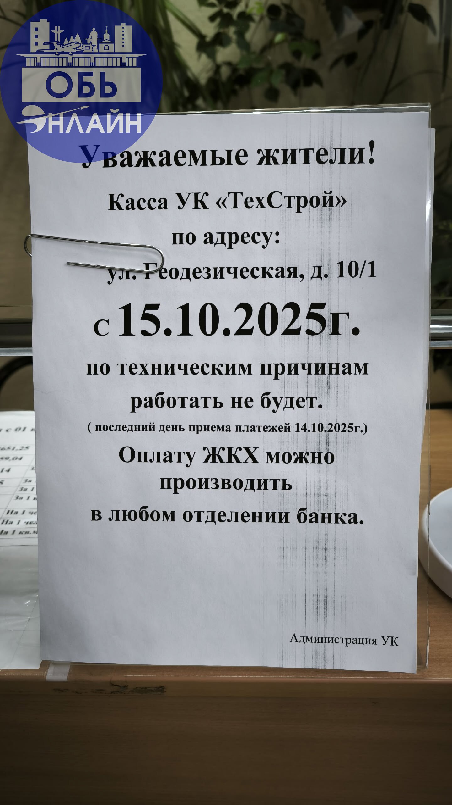 ↗ Вот такая бумажка висит в управляющий компании!🤷
vk.ru
Подробнее на https://vk.com/ob.gorod
#городобь #городобьонлайн #толмачево | Сетка — социальная сеть от hh.ru