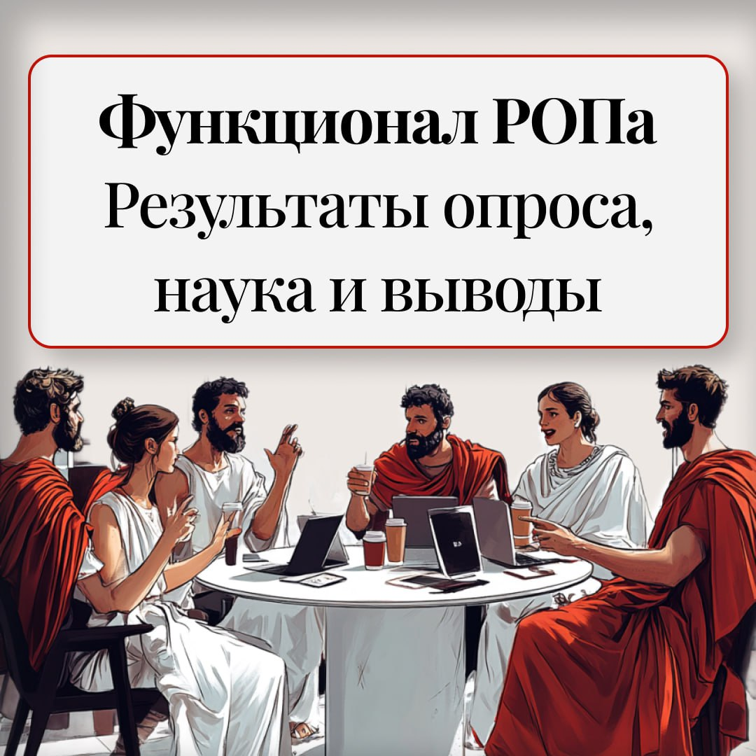 Функционал РОПа
Результаты опроса, наука и выводы | Сетка — социальная сеть от hh.ru