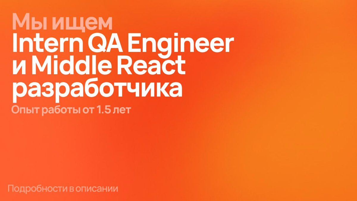 Открыли сразу две вакансии | Сетка — социальная сеть от hh.ru