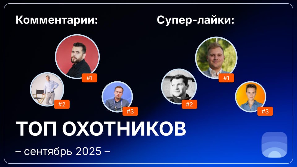 Рейтинг охотников за сентябрь 2025
🤓Лайфхак для основателей:
Начинать общаться с охотниками можно ещё до отправки заявки на публикацию | Сетка — социальная сеть от hh.ru
