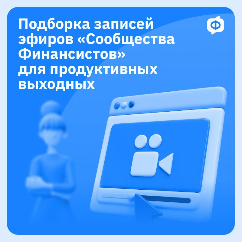 📌 Подборка записей эфиров «Сообщества Финансистов» для продуктивных выходных
Без лишних слов, просто делимся подборкой 5 записей эфиров «Сообщества Финансистов» | Сетка — социальная сеть от hh.ru