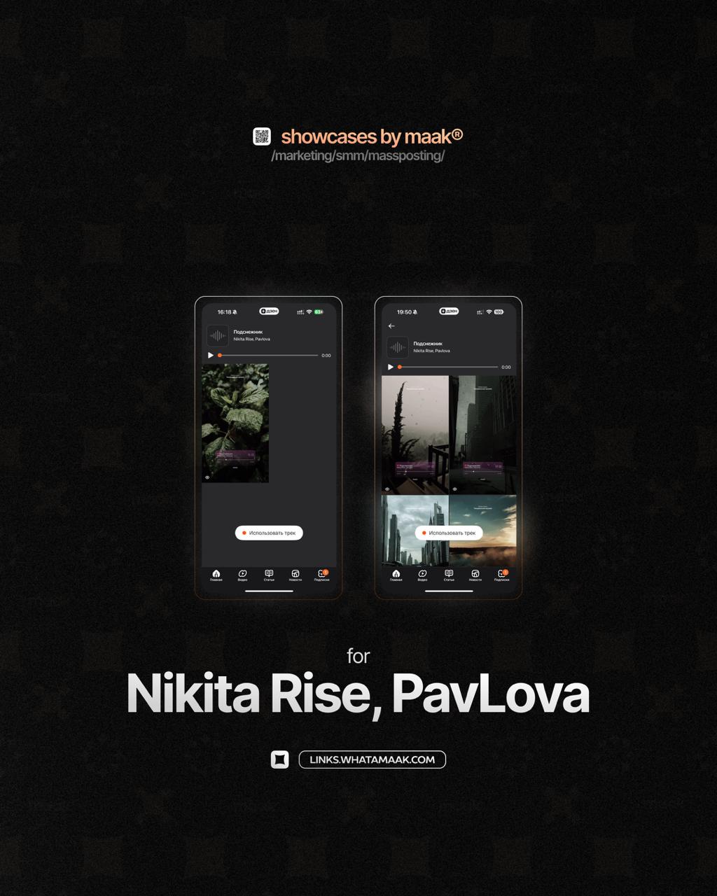 ➕ Новый кейс — Массовый постинг в Дзене для Nikita Rise, PavLova
💡 Что было сделано?
— Размещение edit-видео и видео-нарезок с треком артиста;
— Массовый постинг
🔥Заказать продвижение
⚡️Другие услуги
... | Сетка — социальная сеть от hh.ru