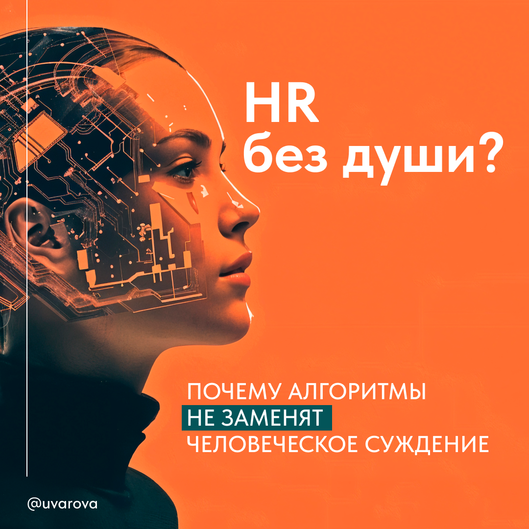 AI-HR с человеческим лицом: границы автоматизации, прозрачно | Сетка — социальная сеть от hh.ru