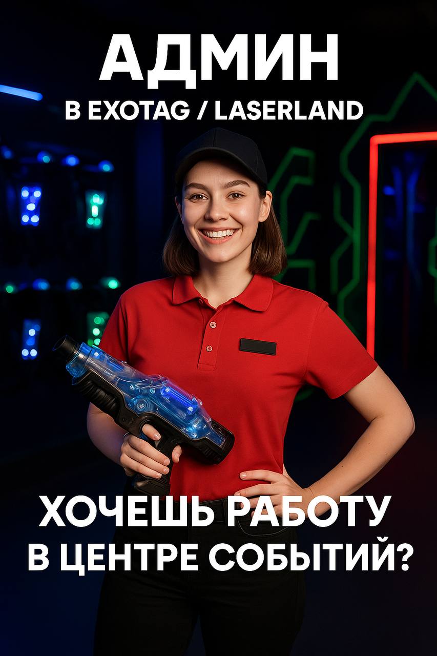 🚀 Админ в EXOTAG / LaserLand
Хочешь работу, где ты реально в центре событий, а не в скучном офисе?
📌 Что делать:
— Встречать гостей и создавать вайб 🔥
— Продавать допы: игры, мерч, бонусы 💸
— Следить ... | Сетка — социальная сеть от hh.ru