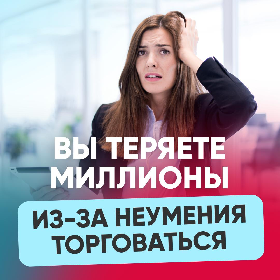 😡 ВЫ ТЕРЯЕТЕ МИЛЛИОНЫ ИЗ-ЗА НЕУМЕНИЯ ТОРГОВАТЬСЯ | Сетка — социальная сеть от hh.ru