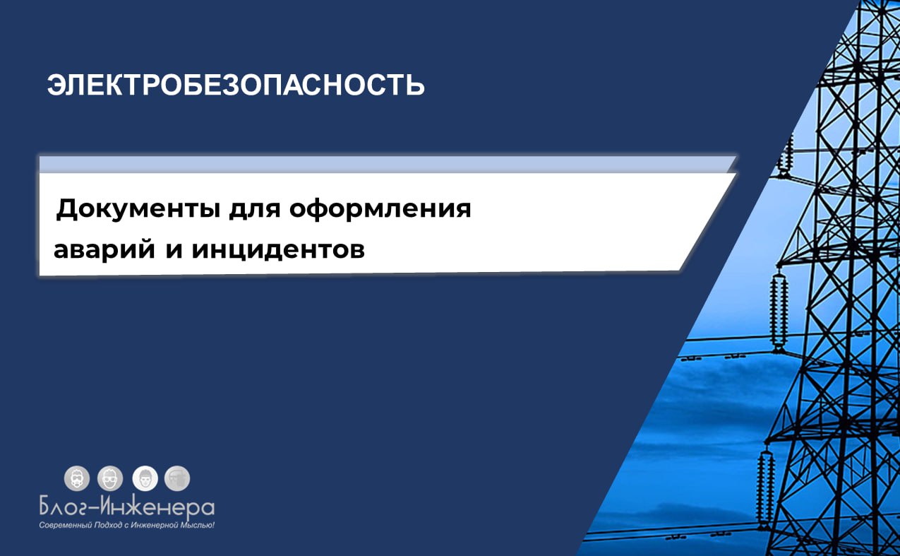 ⚡️ Электроэнергетика: актуализировали документы для оформления аварий и инцидентов
Минэнерго актуализировало порядок передачи оперативной информации об авариях в электроэнергетике и инцидентах в элект... | Сетка — социальная сеть от hh.ru